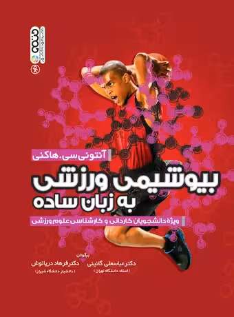 بیوشیمی ورزشی به زبان ساده