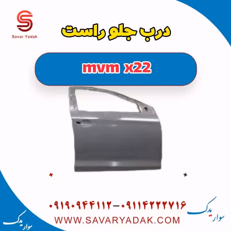 درب جلو راست mvm x22