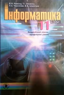 خرید و دانلود نسخه کامل کتاب Інформатика. 11 клас. Академічний рівень, профільний рівень