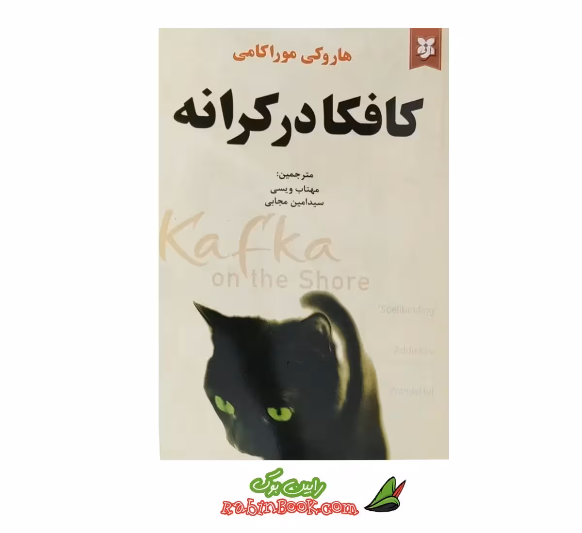 کتاب کافکا در کرانه اثر هاروکی موراکامی