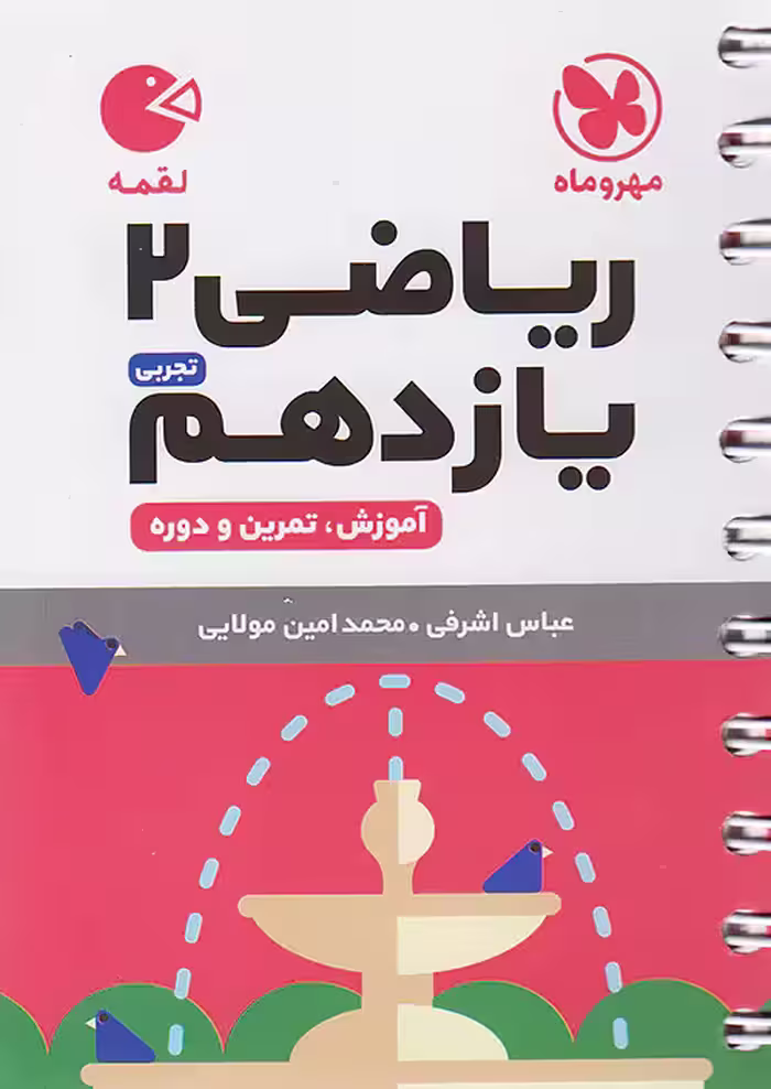ریاضی یازدهم رشته تجربی لقمه مهروماه