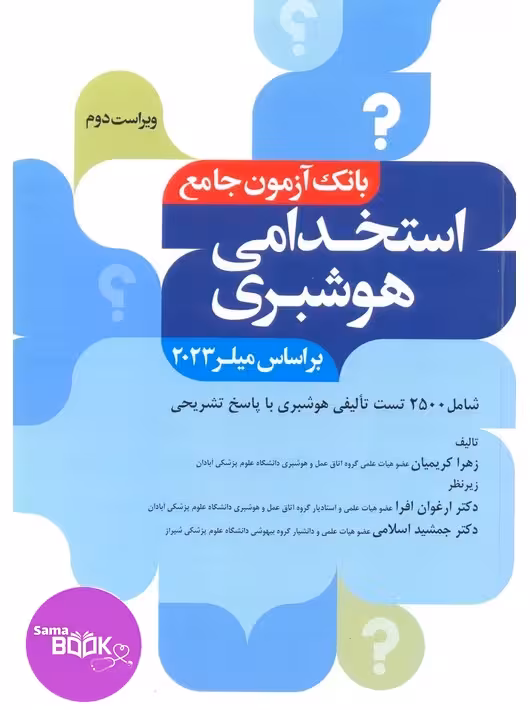 بانک آزمون جامع 2500 تست استخدامی هوشبری