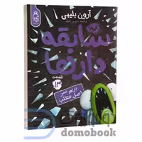 کتاب سابقه دارها (بریم سر اصل مطلب) اثر آرون بلیبی انتشارات آناناس جلد سیزدهم