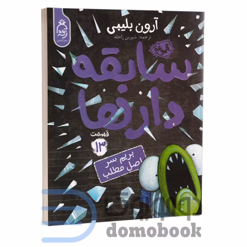 کتاب سابقه دارها (بریم سر اصل مطلب) اثر آرون بلیبی انتشارات آناناس جلد سیزدهم