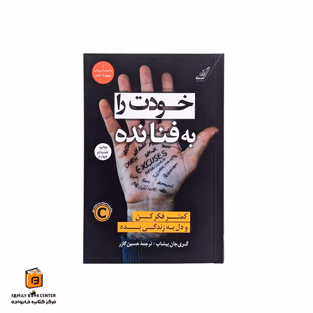 کتاب خودت را به فنا نده