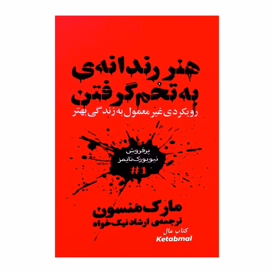 کتاب هنر رندانه ی به تخم گرفتن اثر مارک منسون ترجمه ارشاد نیک خواه
