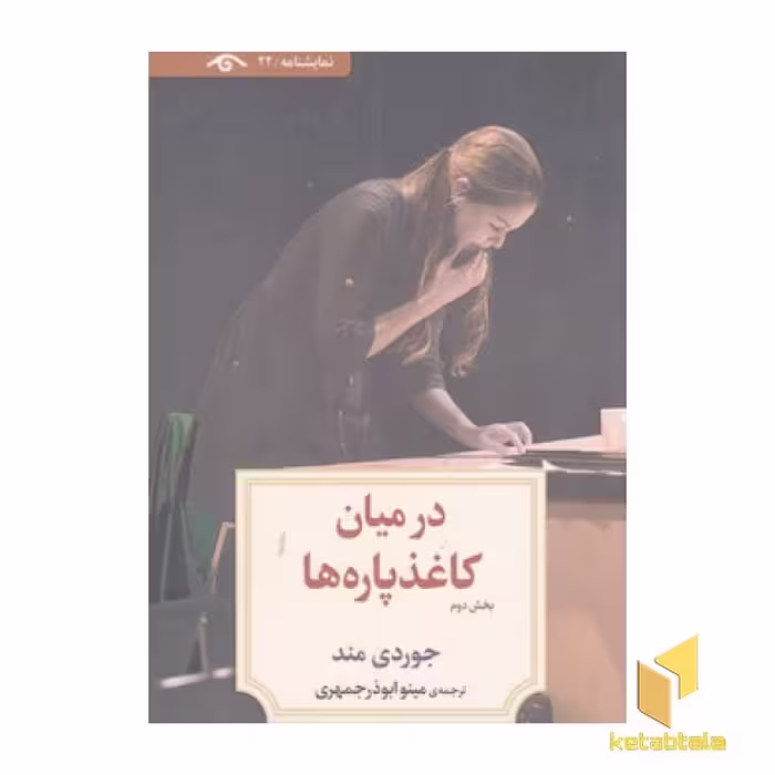 کتاب نمایشنامه 22:ادر میان کاغذ پاره ها 2 اثر جوردی مند نشر دیدآور