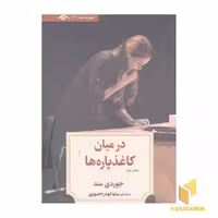 کتاب نمایشنامه 22:ادر میان کاغذ پاره ها 2 اثر جوردی مند نشر دیدآور