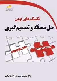 تکنیک های نوین حل مسأله و تصمیم گیری نوراله دزفولی دیباگران تهران