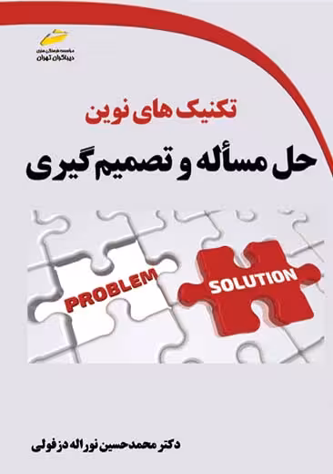 تکنیک های نوین حل مسأله و تصمیم گیری نوراله دزفولی دیباگران تهران
