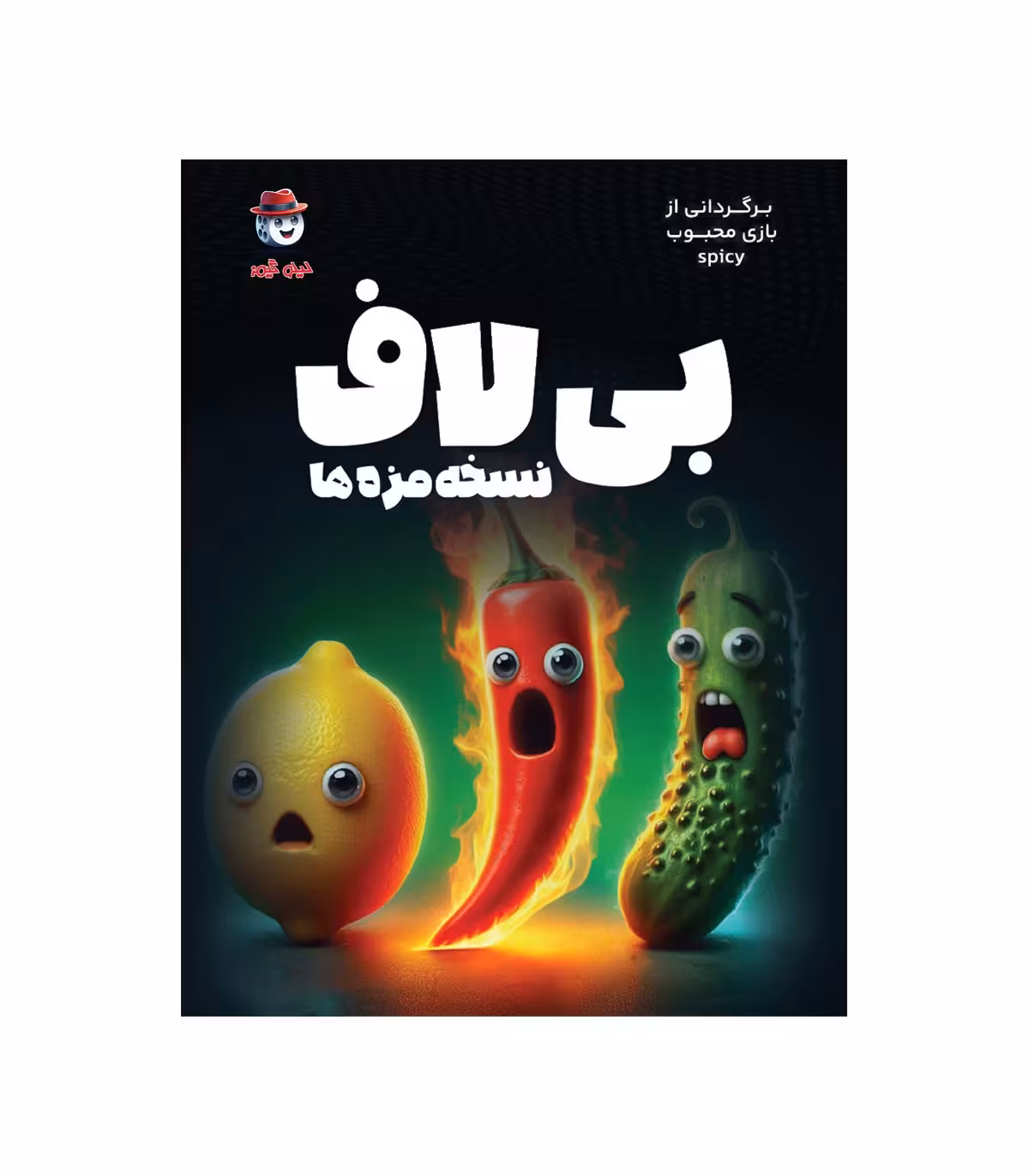 بازی برد گیم بیلاف a.f