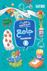 کتاب کار و تمرین جامع اول دبستان منتشران