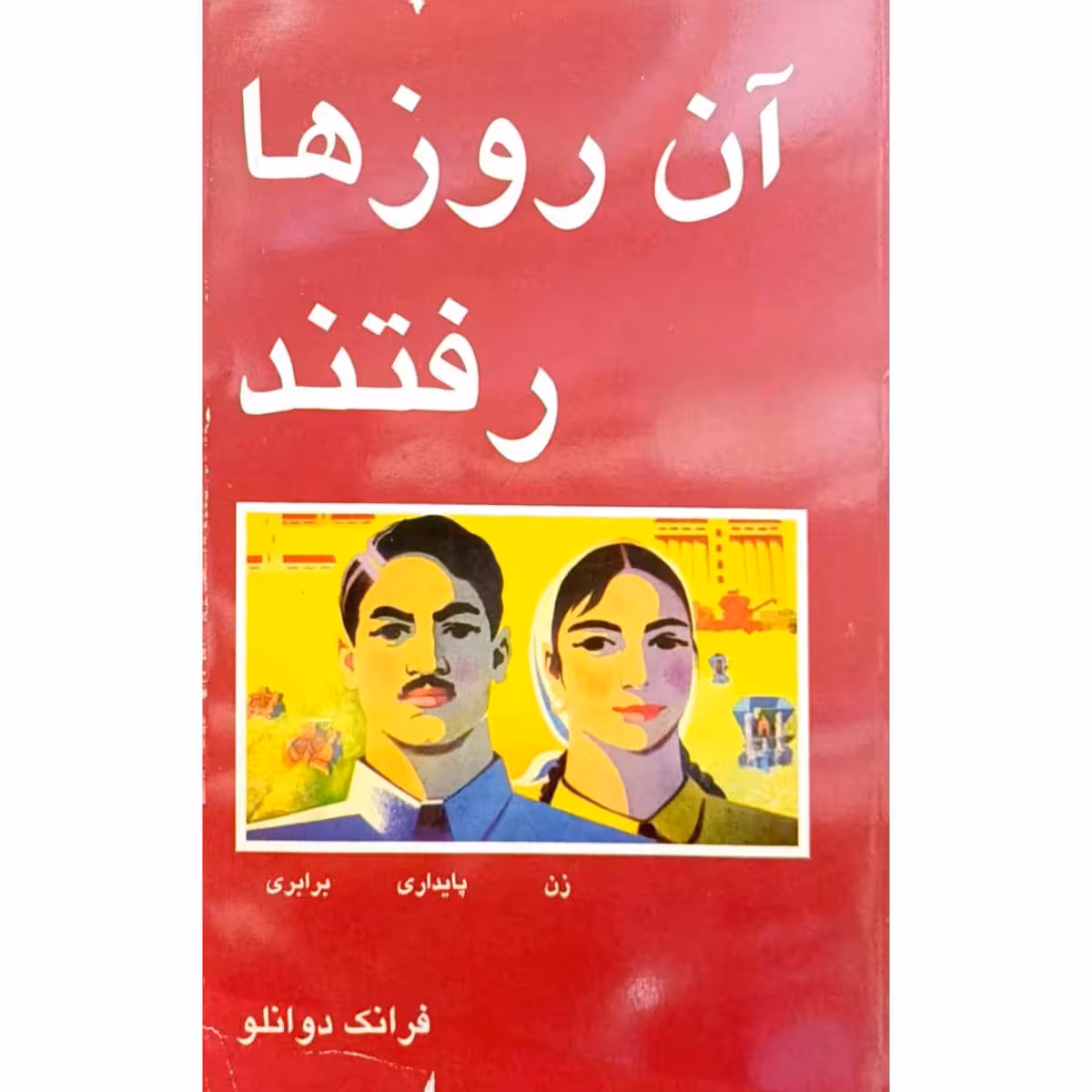 آن روزها رفتند