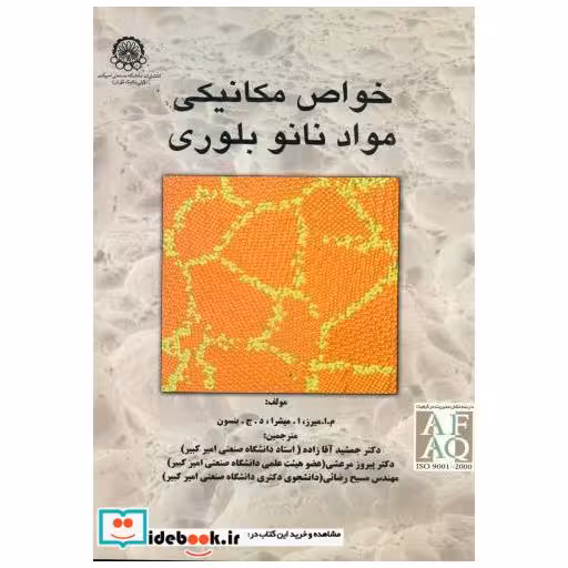 کتاب خواص مکانیکی مواد نانو بلوری اثر م. ا. میرز