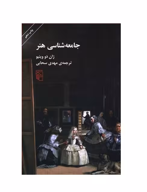 کتاب جامعه شناسی هنر