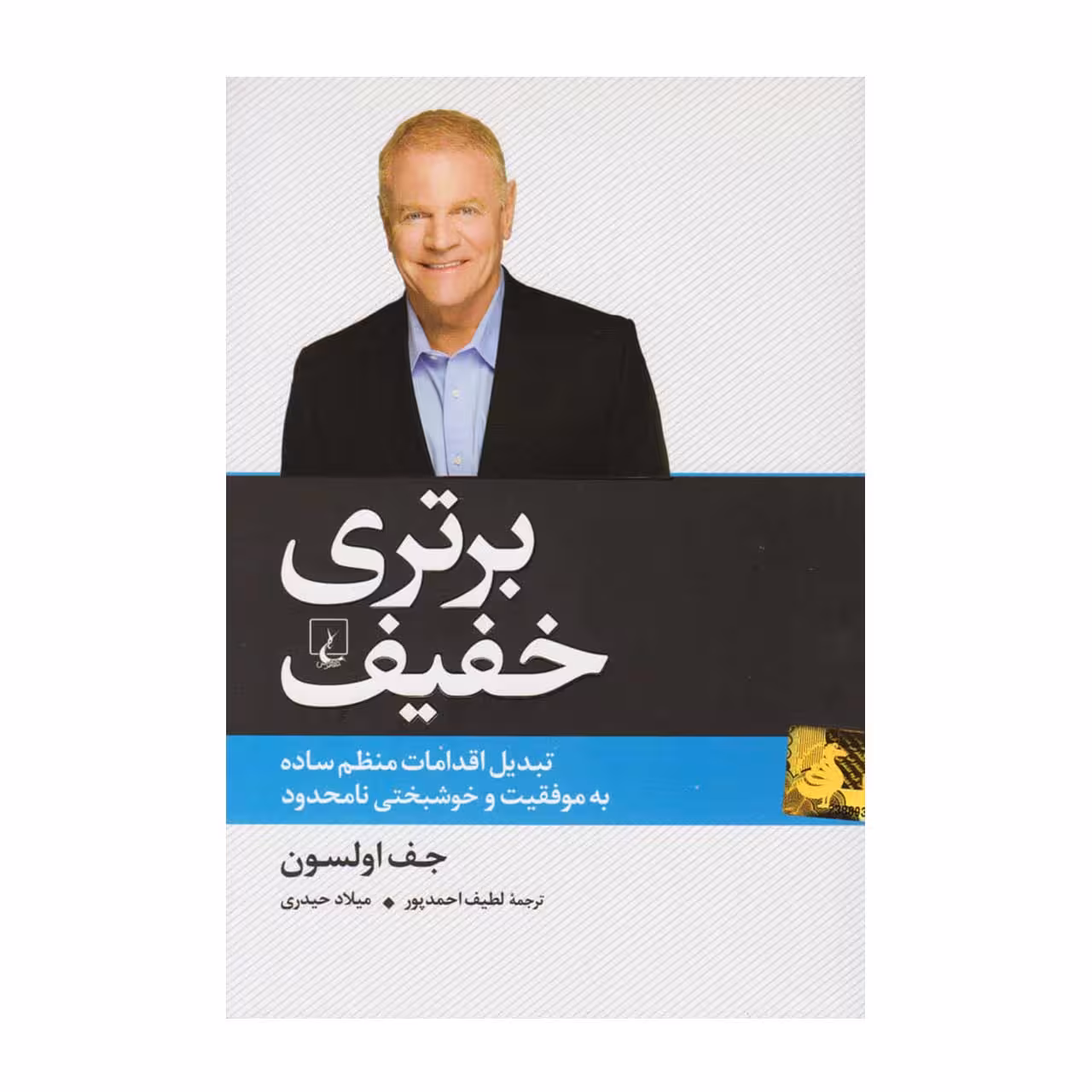کتاب برتری خفیف اثر جف اولسون