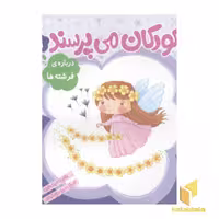 کتاب کودکان می پرسند (9) درباره فرشته ها اثر غلامرضا حیدری ابهری، نشر قدیانی