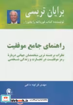 قیمت و خرید کتاب راهنمای جامع موفقیت اثر برایان تریسی | ایده بوک