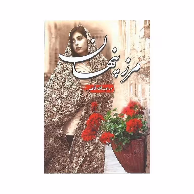 مرز پنهان