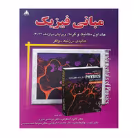 کتاب مبانی فیزیک هالیدی جلد اول ترجمه اسکوئی