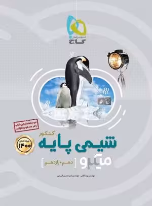 شیمی پایه کنکور میکرو گاج