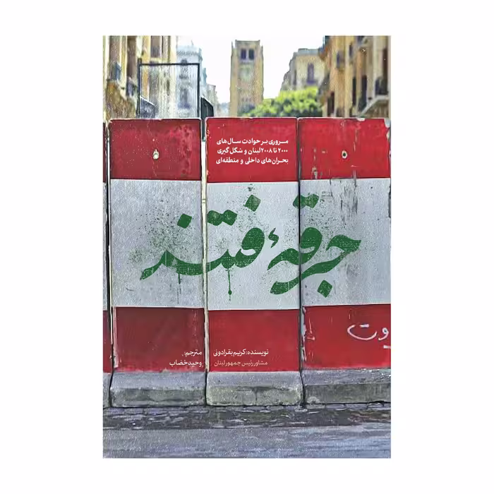 کتاب جرقهٔ فتنه