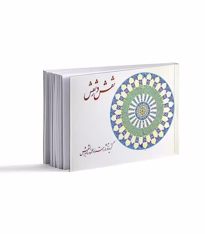 نقش در نقش؛ گزیده آثار محمود ماهرالنقش