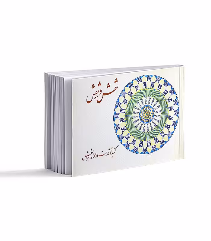 نقش در نقش؛ گزیده آثار محمود ماهرالنقش