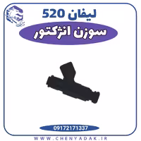 سوزن انژکتور لیفان 520
