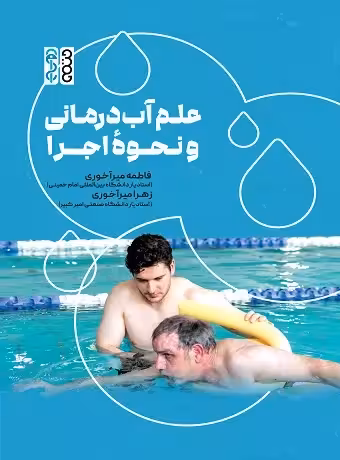 علم آب درمانی و نحوه اجرا