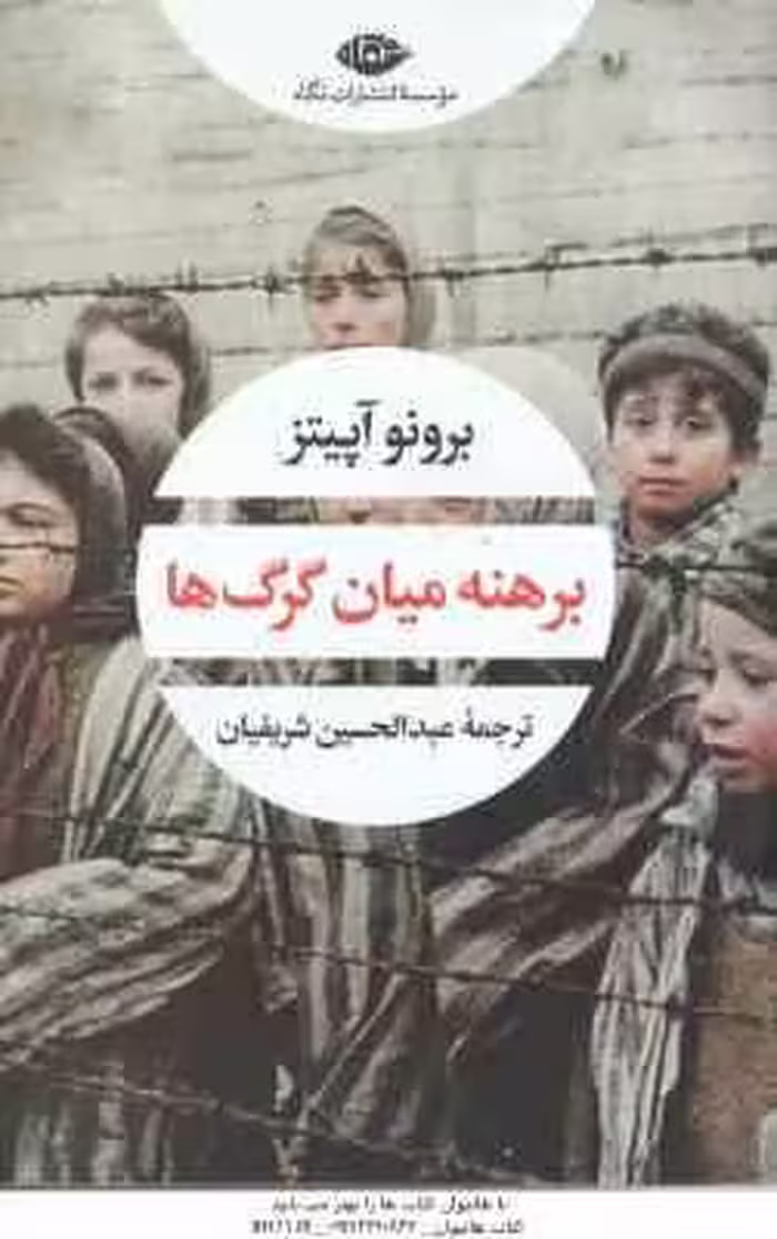 برهنه میان گرگ ها ( برونو آپیتز – عبدالحسین شریفیان )