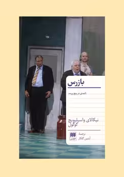 بازرس | مرکز فرهنگی آبی