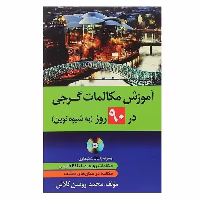 کتاب آموزش مکالمات گرجی در 90 روز به شیوه نوین