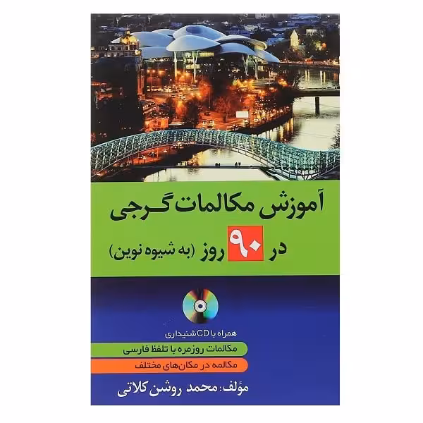 کتاب آموزش مکالمات گرجی در 90 روز به شیوه نوین