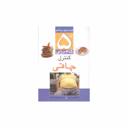 کتاب 5 گام برای کنترل چاقی (تحقیقات ذکر) اثر آنجلی آرورا