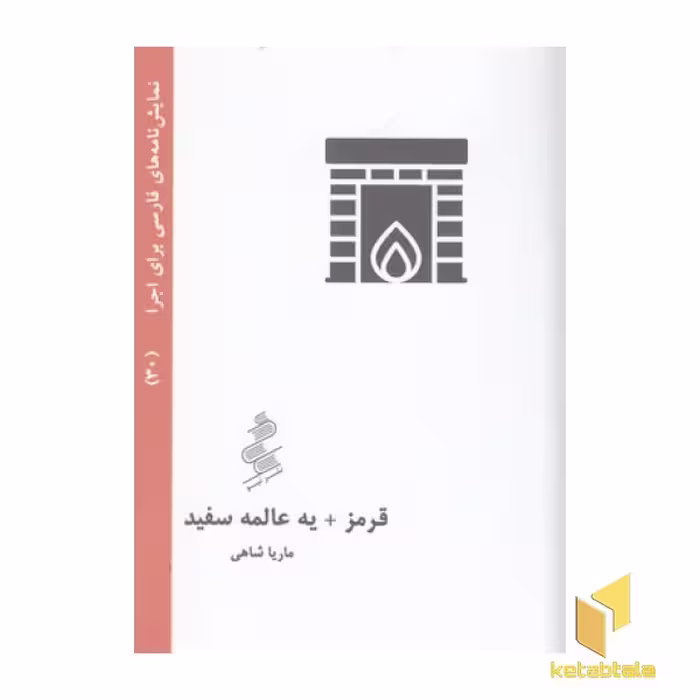 کتاب نمایشنامه فارسی 30 - قرمز یه عالمه سفید اثر ماریا شاهی، نشر نیو