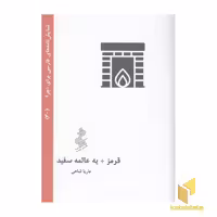 کتاب نمایشنامه فارسی 30 - قرمز یه عالمه سفید اثر ماریا شاهی، نشر نیو