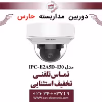 دوربین مداربسته تحت شبکه حارس مدل HARES IPC-E2A5D-I30