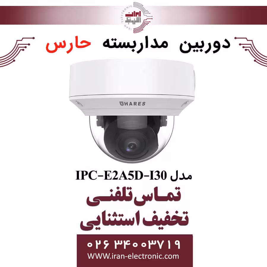 دوربین مداربسته تحت شبکه حارس مدل HARES IPC-E2A5D-I30