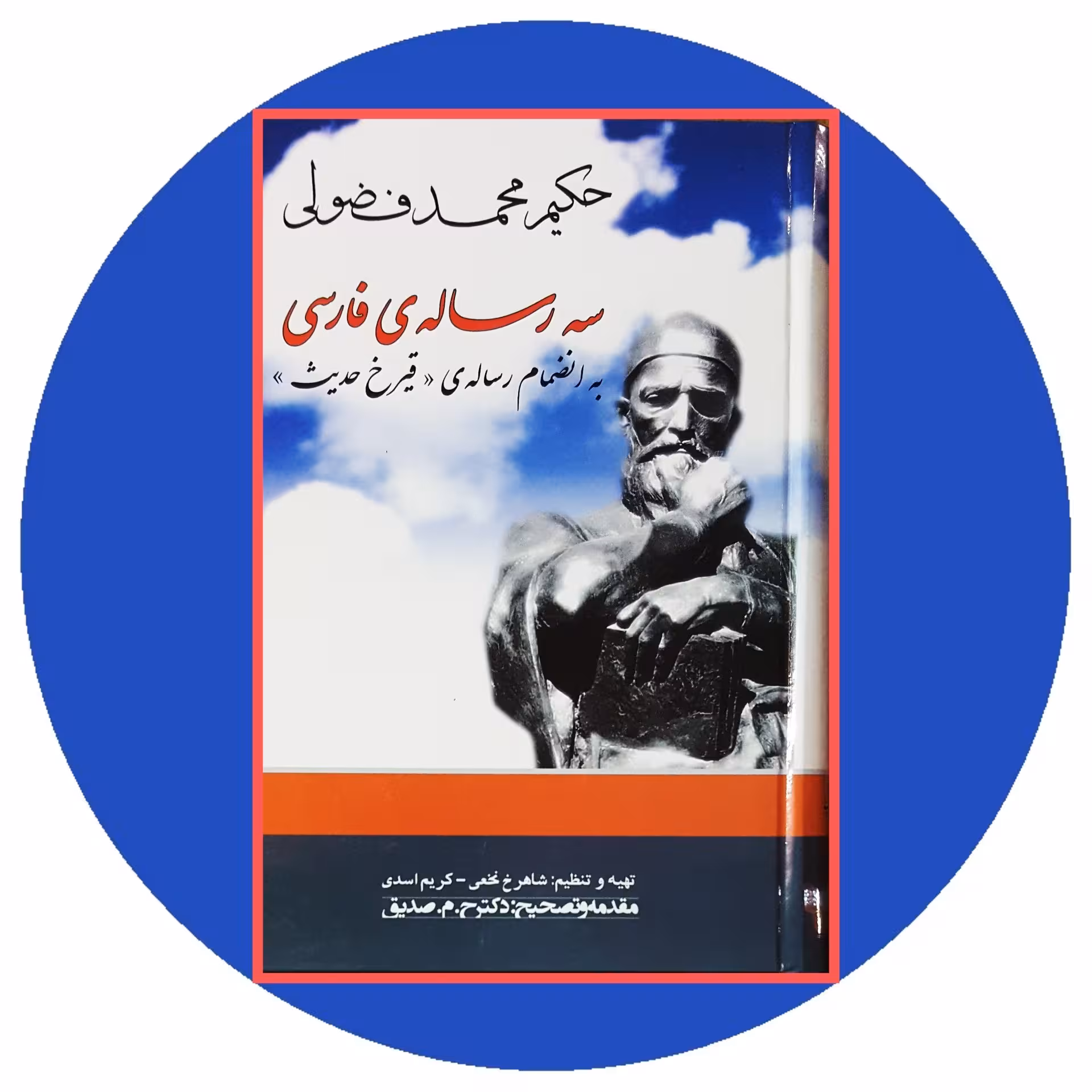 کتاب سه رساله ی فارسی - خرید با تخفیف چهل درصد از کتاب دایره قهوه ای