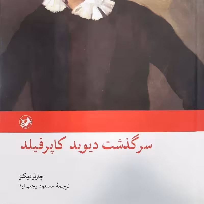 سرگذشت دیوید کاپرفیلد . چارلز دیکنز . ترجمه مسعود رجب نیا . نشر امیر کبیر