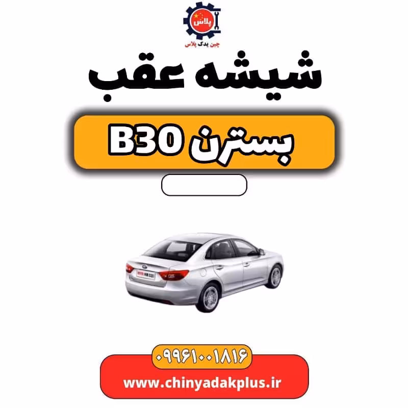 شیشه عقب بسترن B30