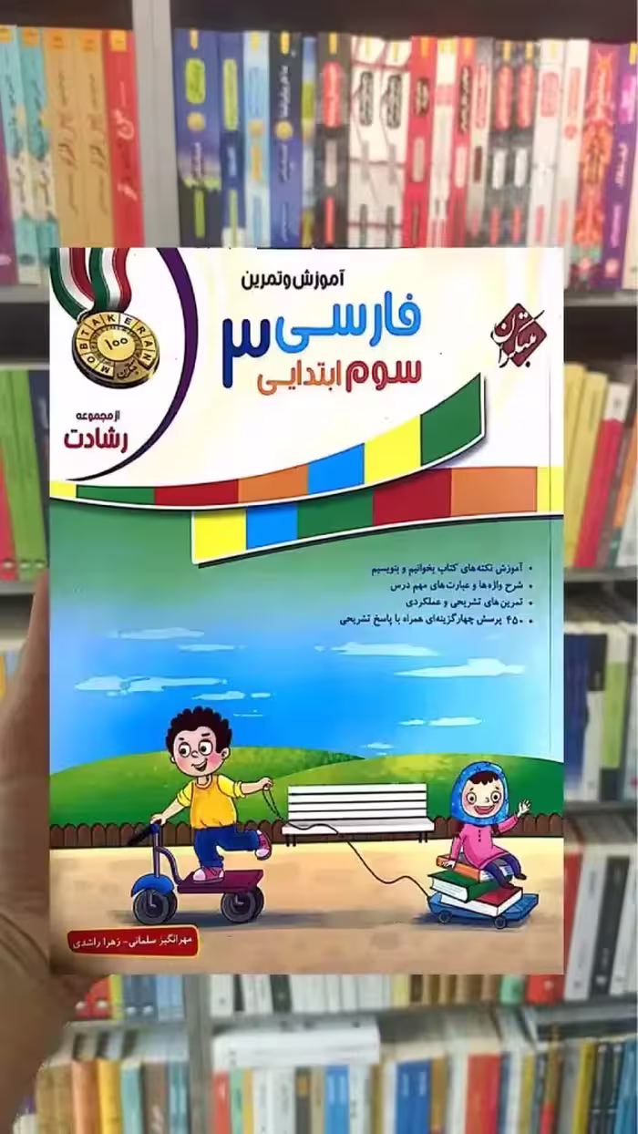 آموزش و تمرین فارسی سوم ابتدایی رشادت مبتکران