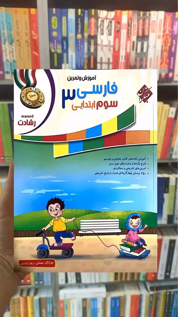 آموزش و تمرین فارسی سوم ابتدایی رشادت مبتکران