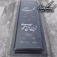 سنگ مزار گرانیت اصفهان کد 0373