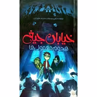 کتاب 'خیابان جیغ 7: هجوم معمولی ها'