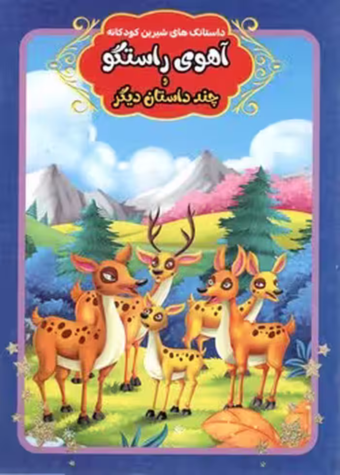 آهوی راستگو