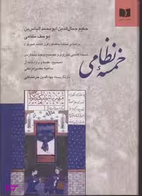 کتاب خمسه نظامی انتشارات دوستان