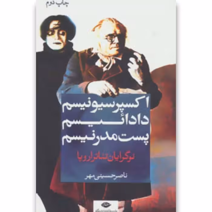 اکسپرسیونیسم دادائیسم پست مدرنیسم