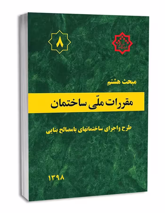 مبحث هشتم طرح و اجرای ساختمان های با مصالح بنایی1398/مقررات ملی ساختمان1402 کد102132